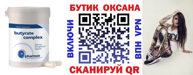 Бутират бутик Псков